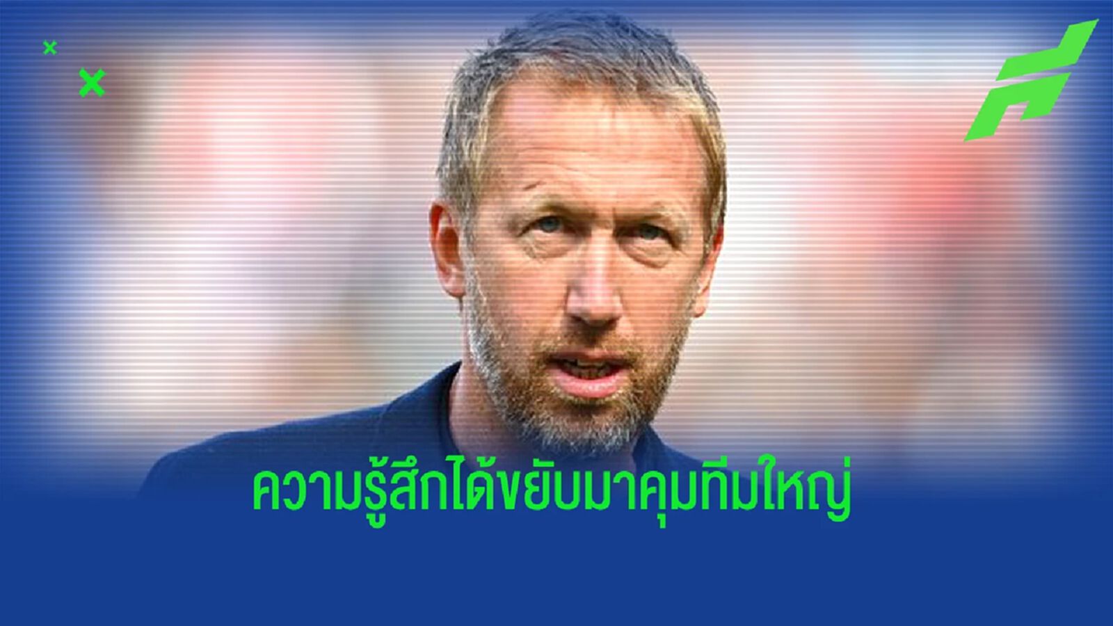 บทสัมภาษณ์แรก พ็อตเตอร์ ถูกแต่งตั้งเป็นกุนซือ เชลซี บทสัมภาษณ์แรก พ็อตเตอร์ ถูกแต่งตั้งเป็นกุนซือ เชลซี