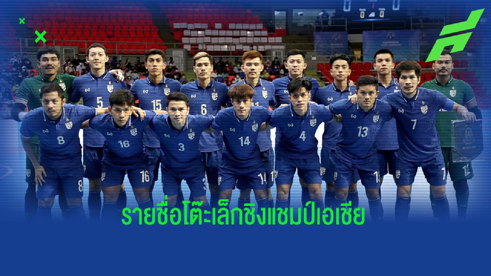 ศุภวุฒิ นำทัพ!! ประกาศรายชื่อ 14 แข้งโต๊ะเล็กช้างศึก ลุยชิงแชมป์เอเชีย ศุภวุฒิ นำทัพ!! ประกาศรายชื่อ 14 แข้งโต๊ะเล็กช้างศึก ลุยชิงแชมป์เอเชีย