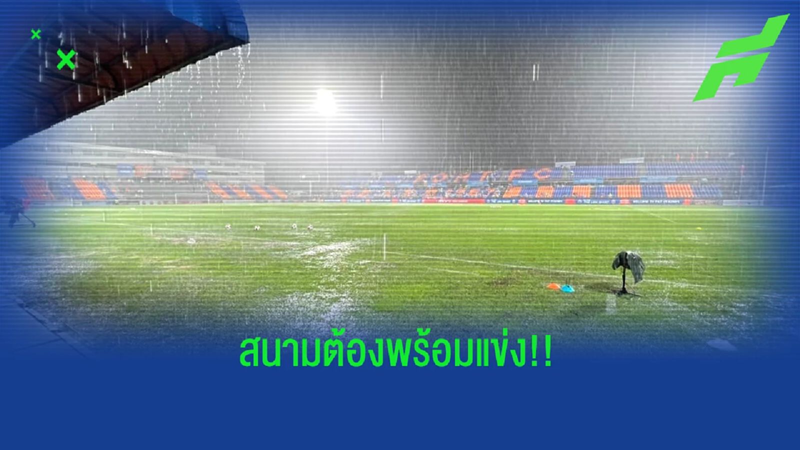 ไทยลีก แนะทุกสโมสรเตรียมสนามให้พร้อมแข่งในช่วงมรสุม ฝนฟ้าคะนอง ตอนนี้