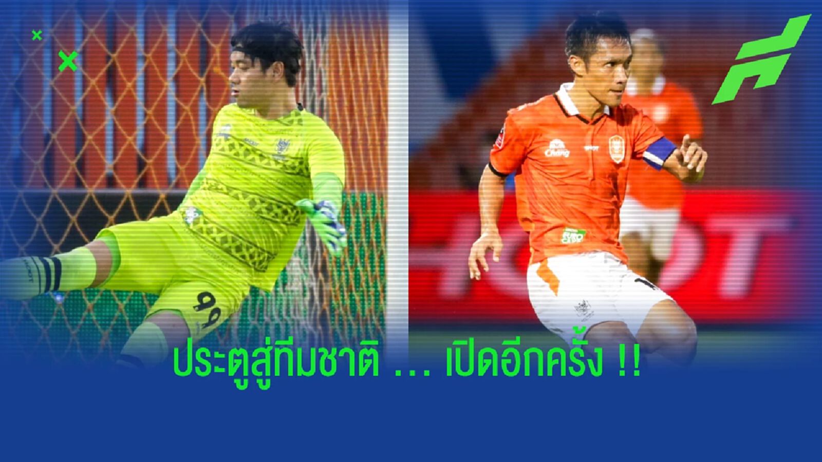 คุณค่าที่คู่ควร !! 2 แข้ง ราชบุรี เอฟซี กับการคัมแบ็กทีมชาติ คุณค่าที่คู่ควร !! 2 แข้ง ราชบุรี เอฟซี กับการคัมแบ็กทีมชาติ