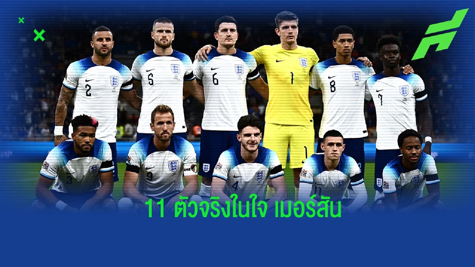 เมอร์สัน จัดทีม 11 ตัวจริงทีมชาติอังกฤษ ชุดลุยศึกบอลโลก 2022