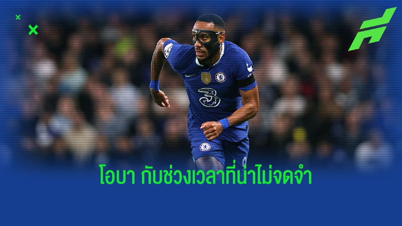 โอบาเมยอง เผยช่วงเวลาเลวร้ายสุดในอาชีพค้าแข้ง
