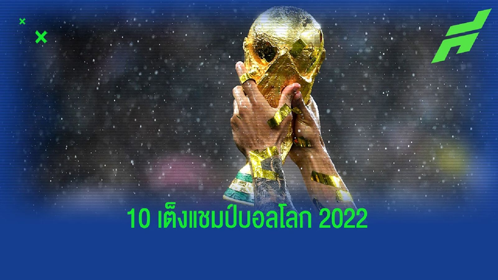 เผยอัตราต่อ-รอง! ตัวเต็งแชมป์ บอลโลก 2022