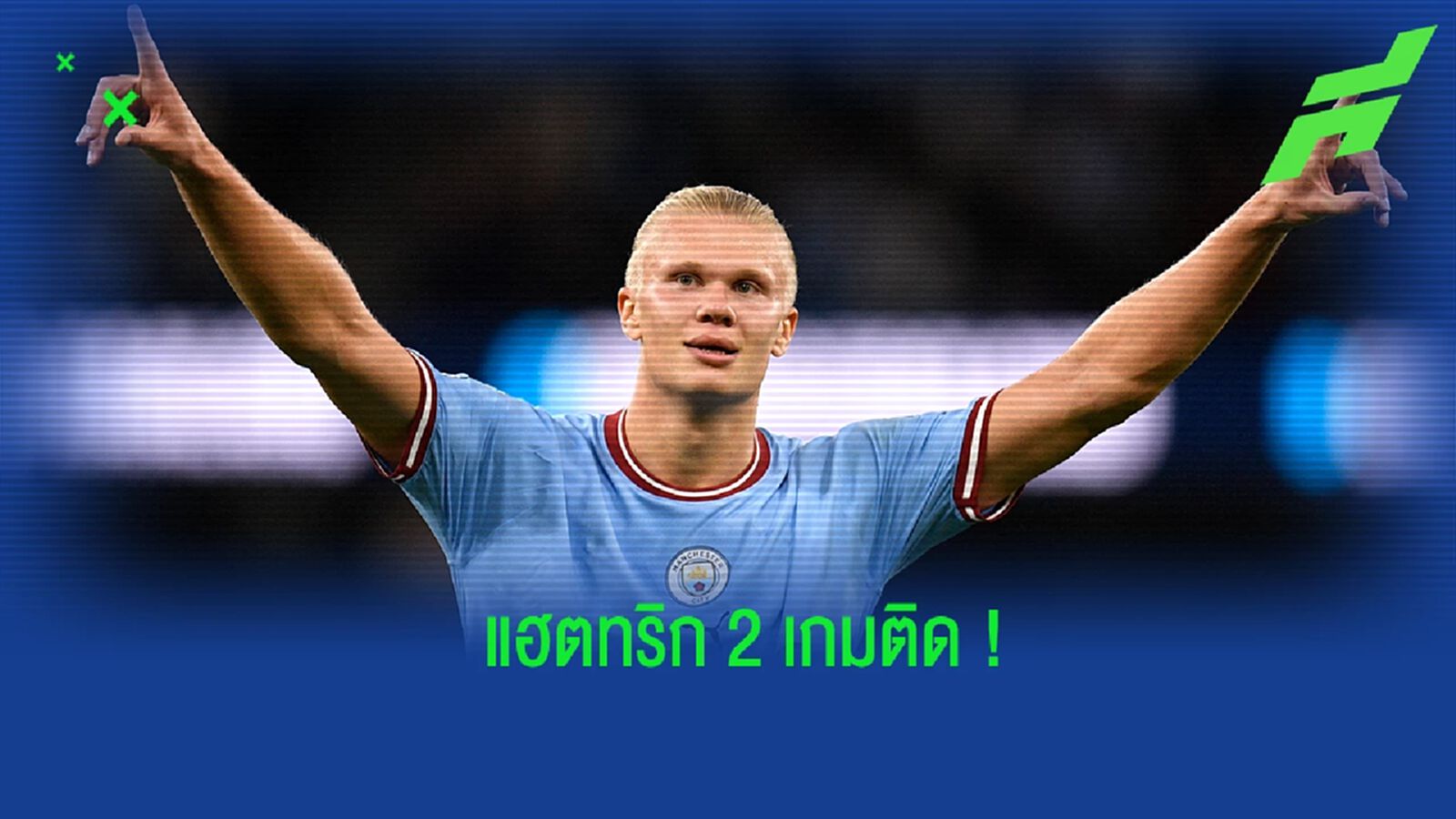 เป๊ป กล่าวยกยองผลงานของ ฮาแลนด์ หลังทำแฮตทริก (อีกแล้ว) เป๊ป กล่าวยกยองผลงานของ ฮาแลนด์ หลังทำแฮตทริก (อีกแล้ว)
