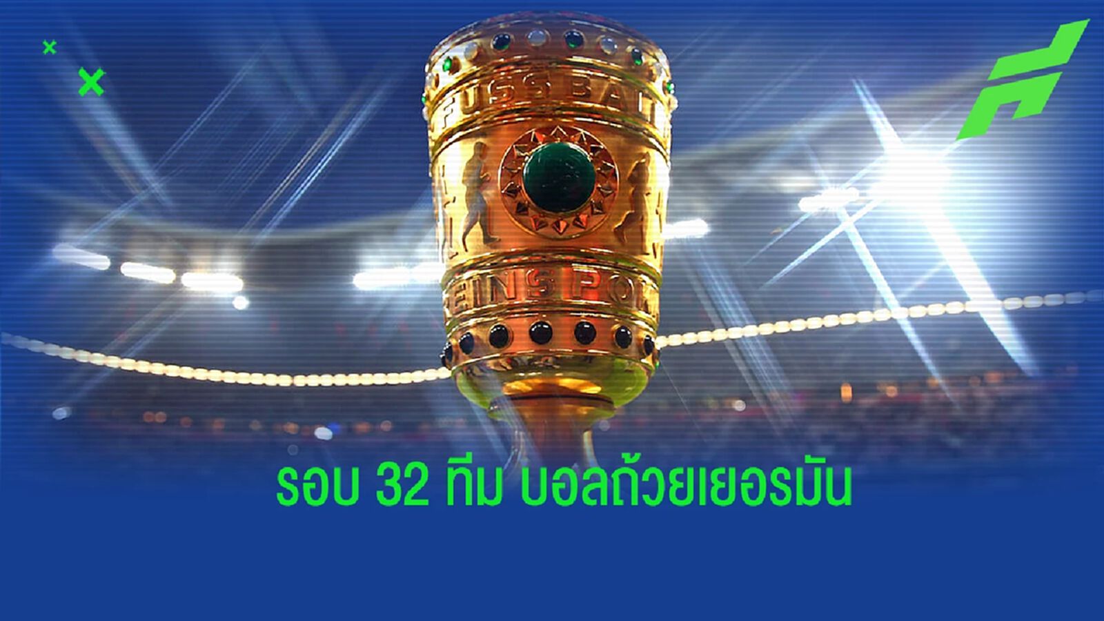 แบโผ! ผลการจัลฉลากรอบ 32 ทีมสุดท้ายศึก เดเอฟเบ โพคาล แบโผ! ผลการจัลฉลากรอบ 32 ทีมสุดท้ายศึก เดเอฟเบ โพคาล