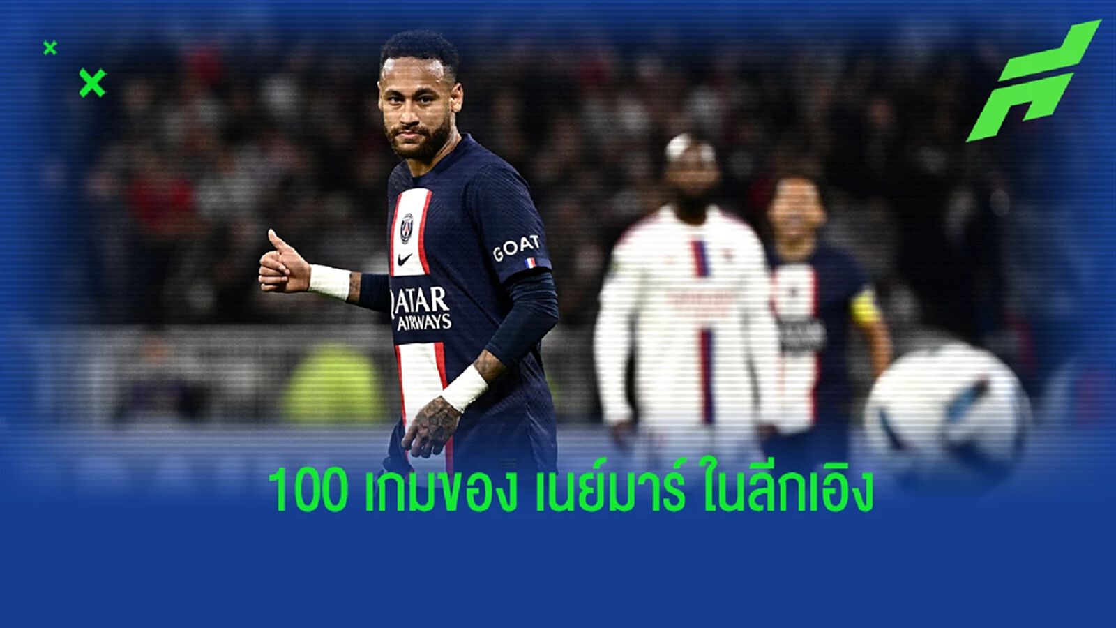 แจกแจง! สถิติ เนย์มาร์ หลังลงสนามในลีกเอิงครบ 100 นัด