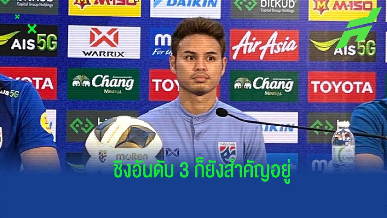 "ธีราทร" พร้อมทำหน้าที่กัปตันแทน ชนาธิป ที่เจ็บ โฟกัสคว้าที่ 3 คิงส์ คัพ "ธีราทร" พร้อมทำหน้าที่กัปตันแทน ชนาธิป ที่เจ็บ โฟกัสคว้าที่ 3 คิงส์ คัพ