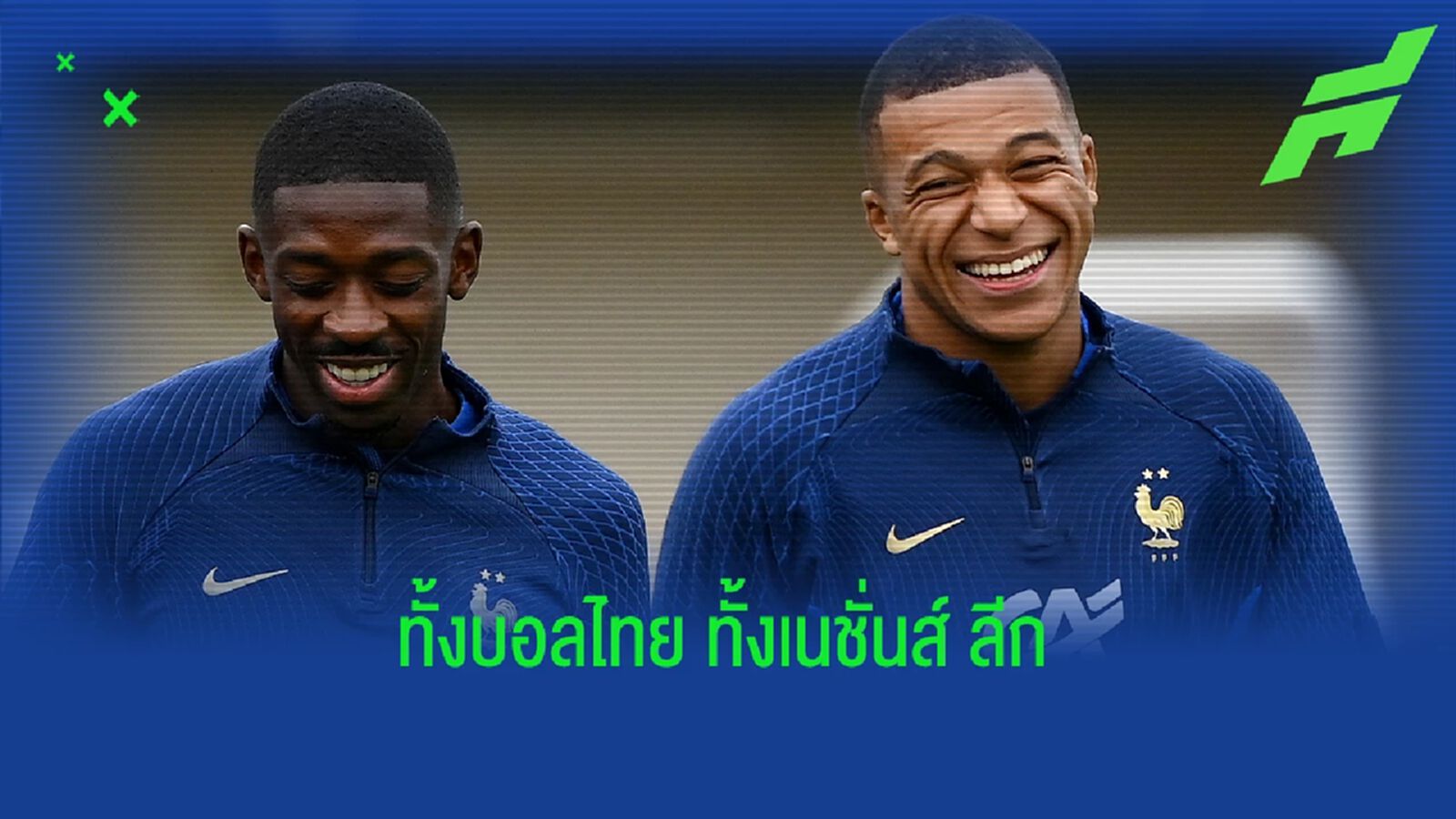 โปรแกรมบอล : วันพฤหัสบดีที่ 22 กันยายน 2022 โปรแกรมบอล : วันพฤหัสบดีที่ 22 กันยายน 2022