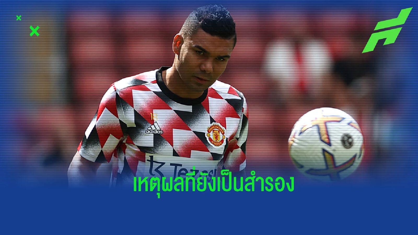 เทน ฮาก เผยสาเหตุ กาเซมิโร่ ยังคงเป็นเพียงตัวสำรอง เทน ฮาก เผยสาเหตุ กาเซมิโร่ ยังคงเป็นเพียงตัวสำรอง