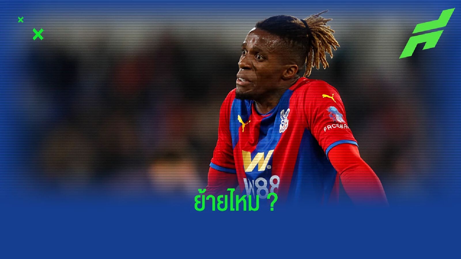 เคลียร์! ซาฮา ตอบชัด ถึงข่าวลือเรื่องการย้ายทีม