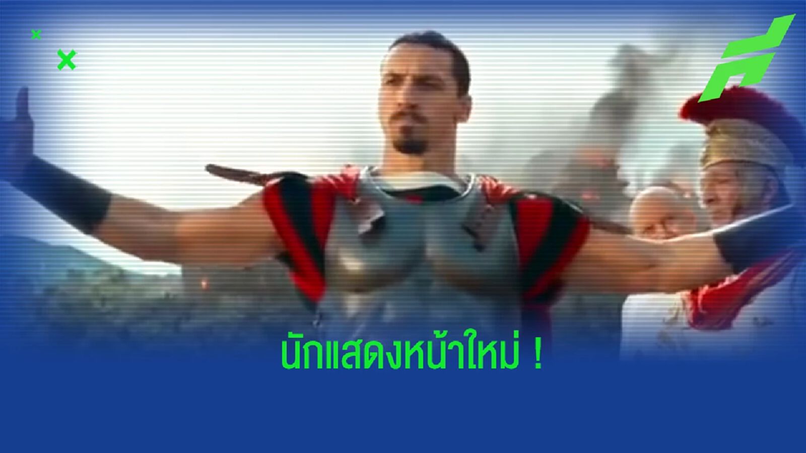 รอชม! ซลาตัน โพสต์คลิป โผล่แสดงหนังใหม่ของฝรั่งเศส รอชม! ซลาตัน โพสต์คลิป โผล่แสดงหนังใหม่ของฝรั่งเศส