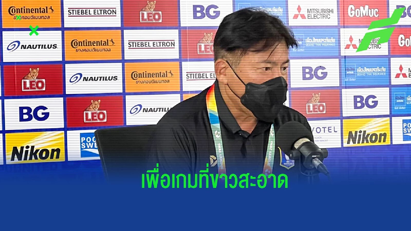 ขาวสะอาด ! “เทกุซัง” ขอบคุณถึง ส.บอล หลังสั่งแบนผู้ตัดสินเกม บุรีรัมย์