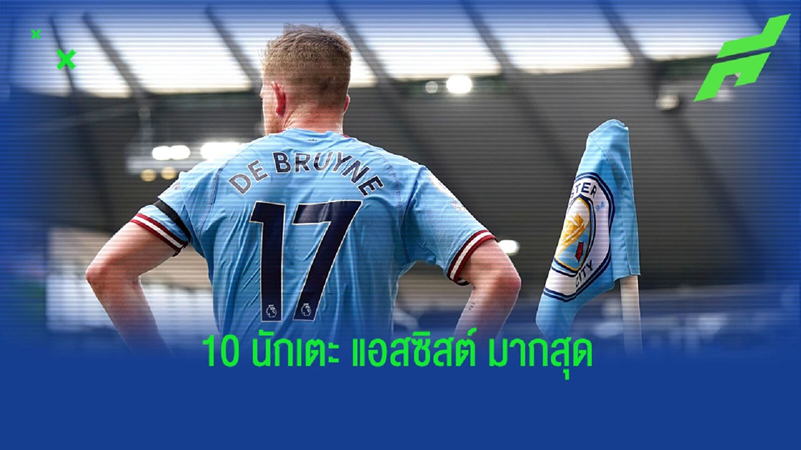 เดอ บรอยน์ ขึ้นท็อปไฟว์! 10 แข้ง แอสซิสต์ มากสุดตลอดกาล พรีเมียร์ลีก