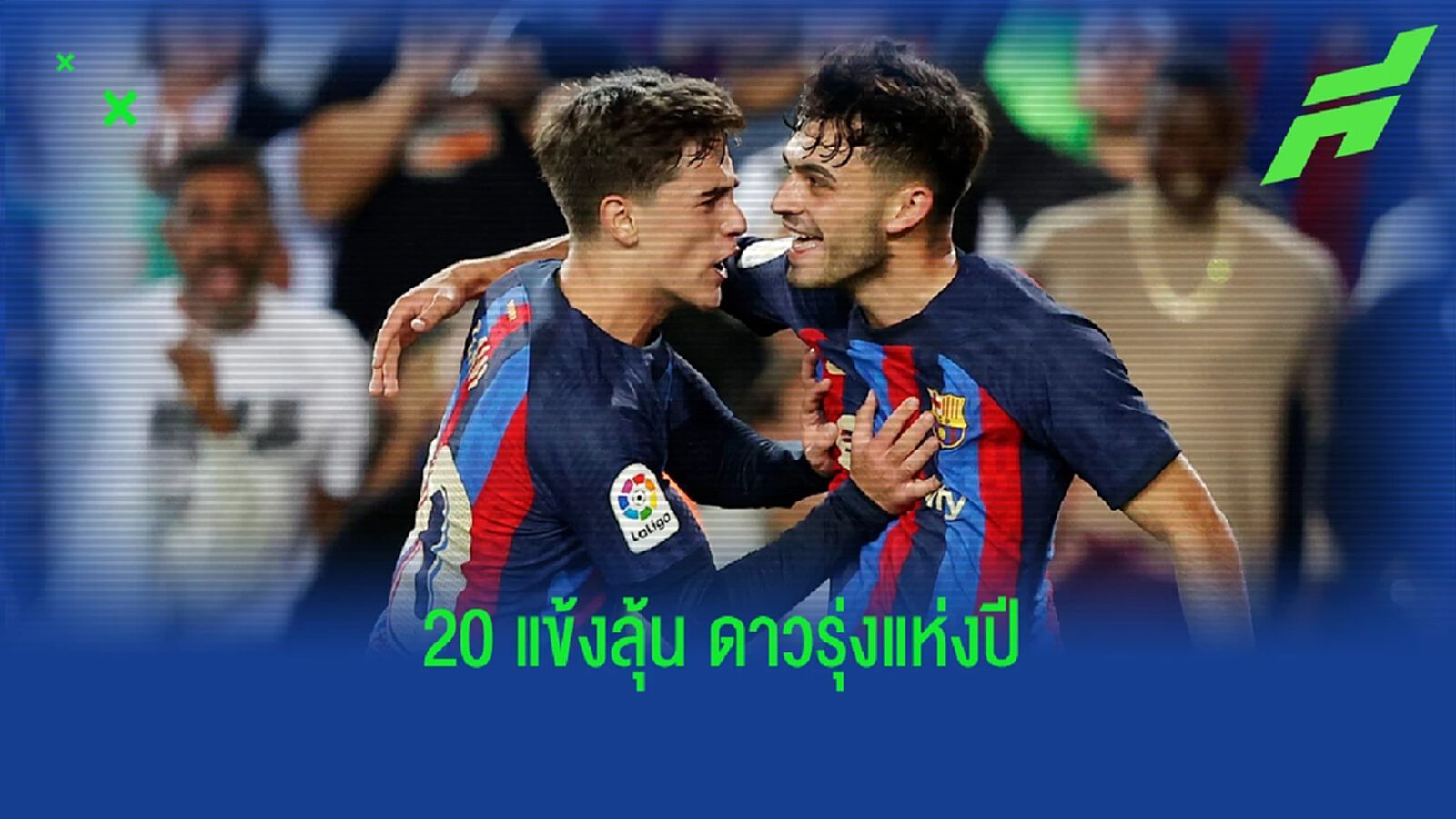 เผย 20 ชื่อสุดท้ายชิงรางวัล โกลเด้น บอย 2022