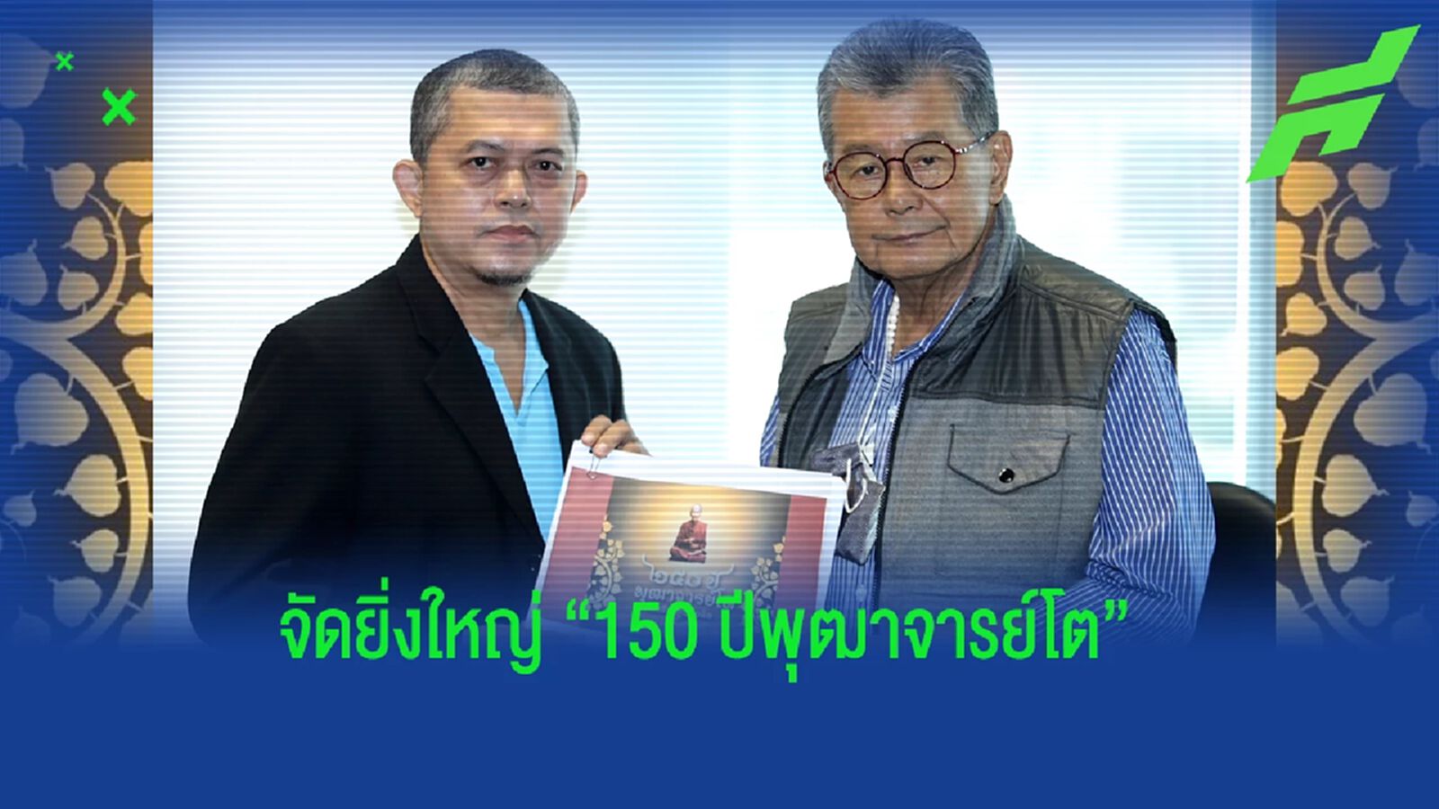 จัดยิ่งใหญ่! ศ.ดร.ไชยา มั่นใจงาน "150 ปีพุฒาจารย์โต" 9-10 ธ.ค. สําเร็จตามเป้า