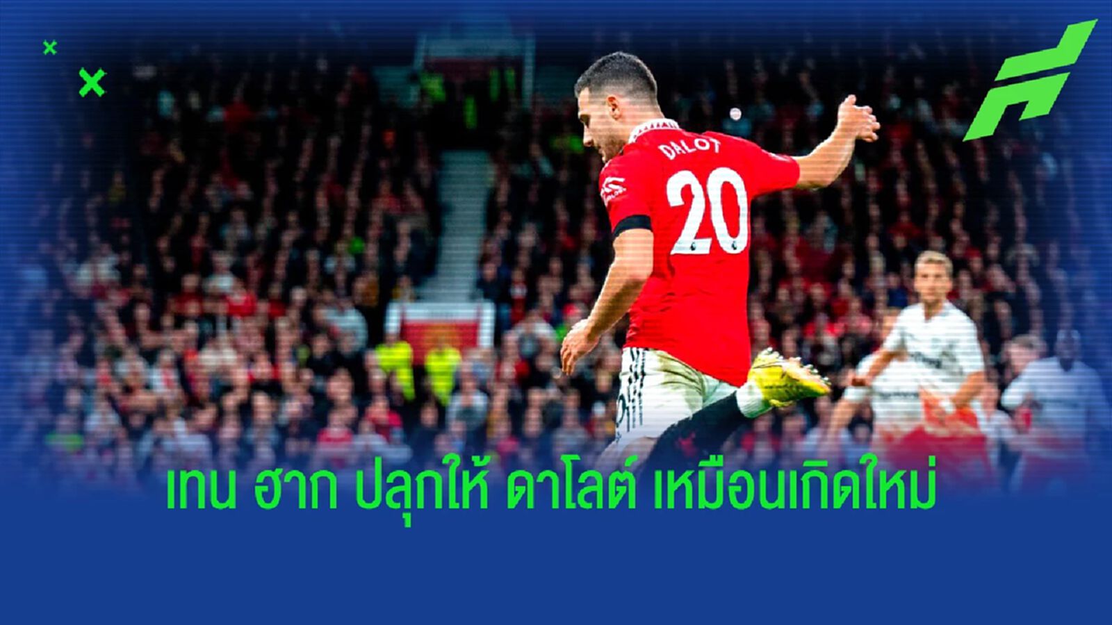 กางสถิติ ดาโลต์ บนเวที พรีเมียร์ลีก เล่นดี เหมือนเกิดใหม่