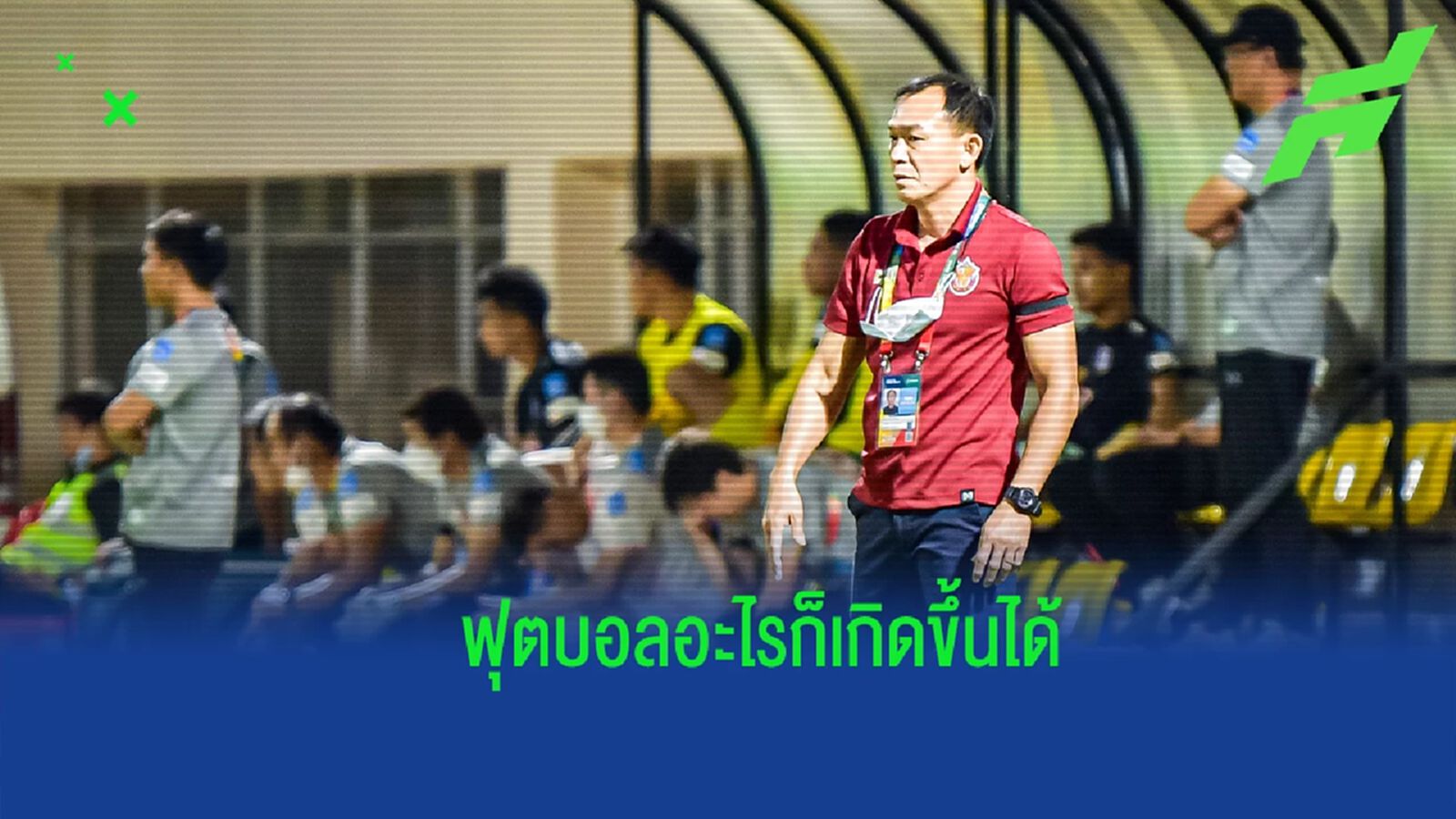 กำลังมั่นใจ ! “โค้ชวัง” ลั่น หนองบัวฯ ขอบุกเซอร์ไพรส์เกมเยือนบุรีรัมย์