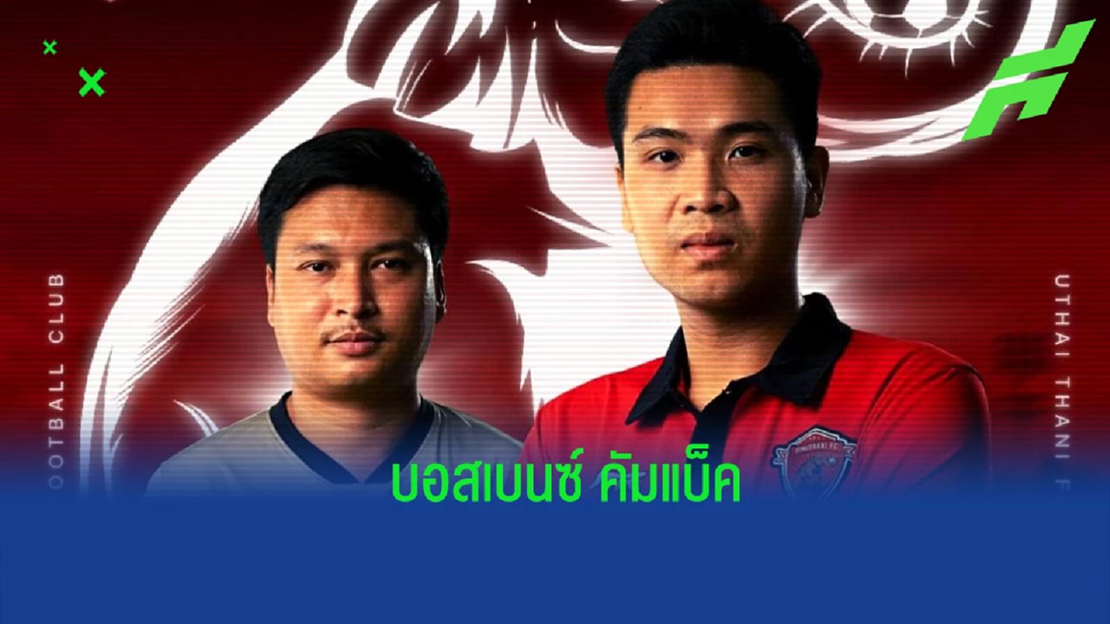 อุทัยธานี แถลงเปิดตัว “บอสเบนซ์” คัมแบ็คนั่งปธ.สโมสร พร้อมเฮดโค้ชใหม่ อุทัยธานี แถลงเปิดตัว “บอสเบนซ์” คัมแบ็คนั่งปธ.สโมสร พร้อมเฮดโค้ชใหม่