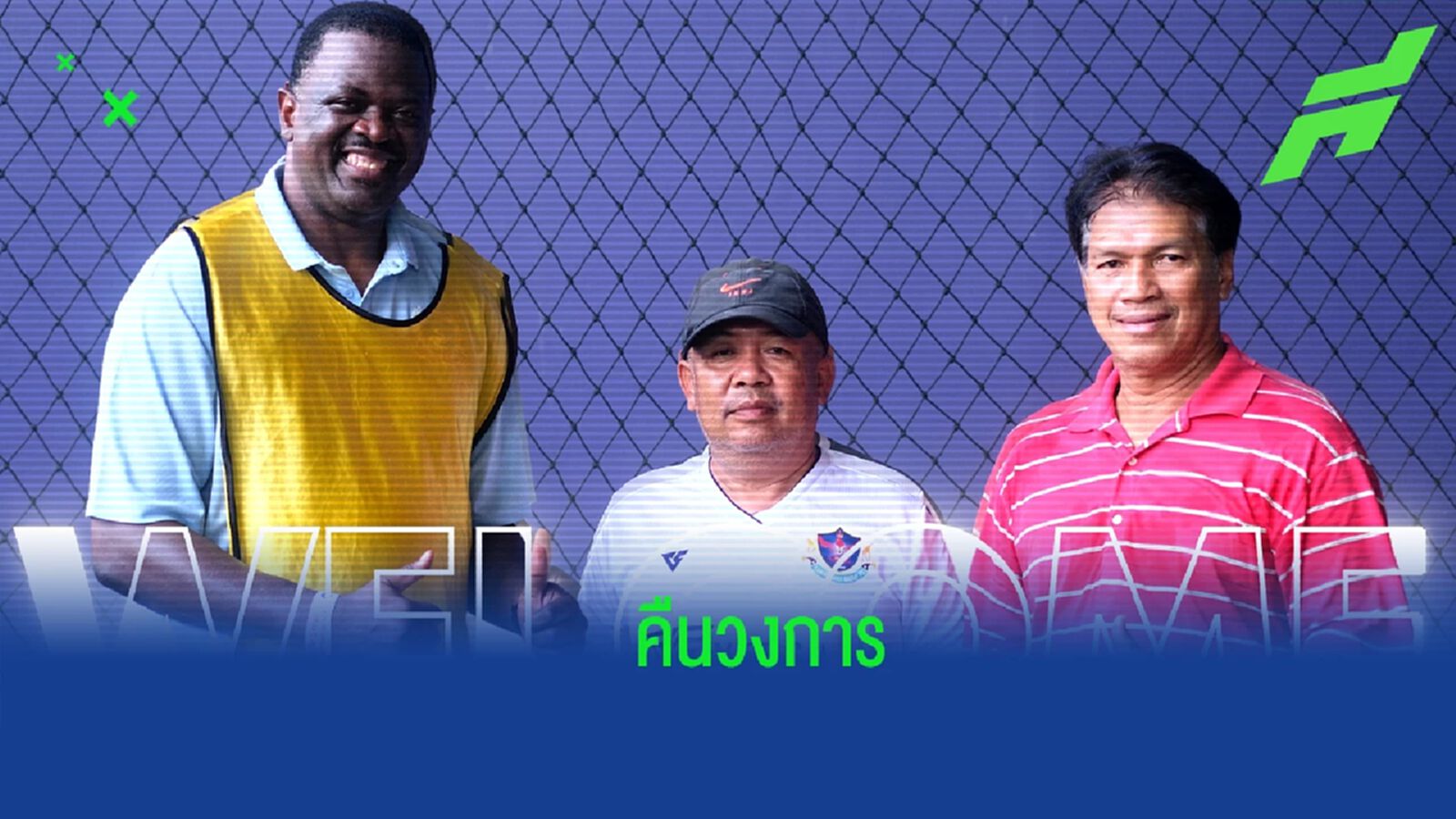 บิ๊กดีล ! กาญจนพัฒน์ จัดหนัก เปิดตัว อเดบาโย่ คุมทัพลุย T3