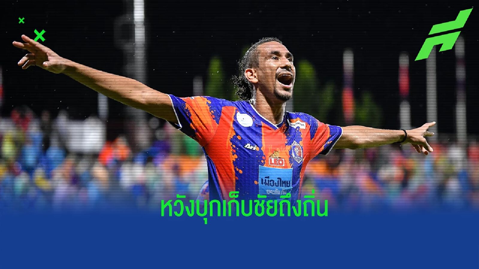 เกมสำคัญ ! "แฮมิลตัน" เผย ท่าเรือ มั่นใจขึ้น หวังบุกซิว 3 แต้มจาก สุโขทัย