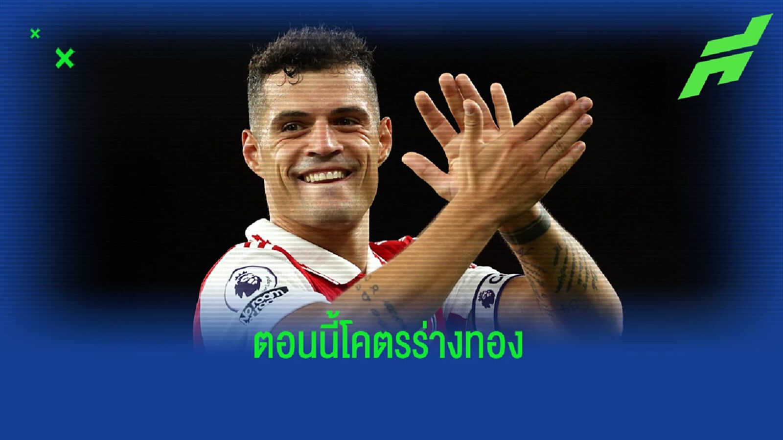 ชาก้า รับ เคยเฉียดย้ายออกจาก อาร์เซน่อล ชาก้า รับ เคยเฉียดย้ายออกจาก อาร์เซน่อล