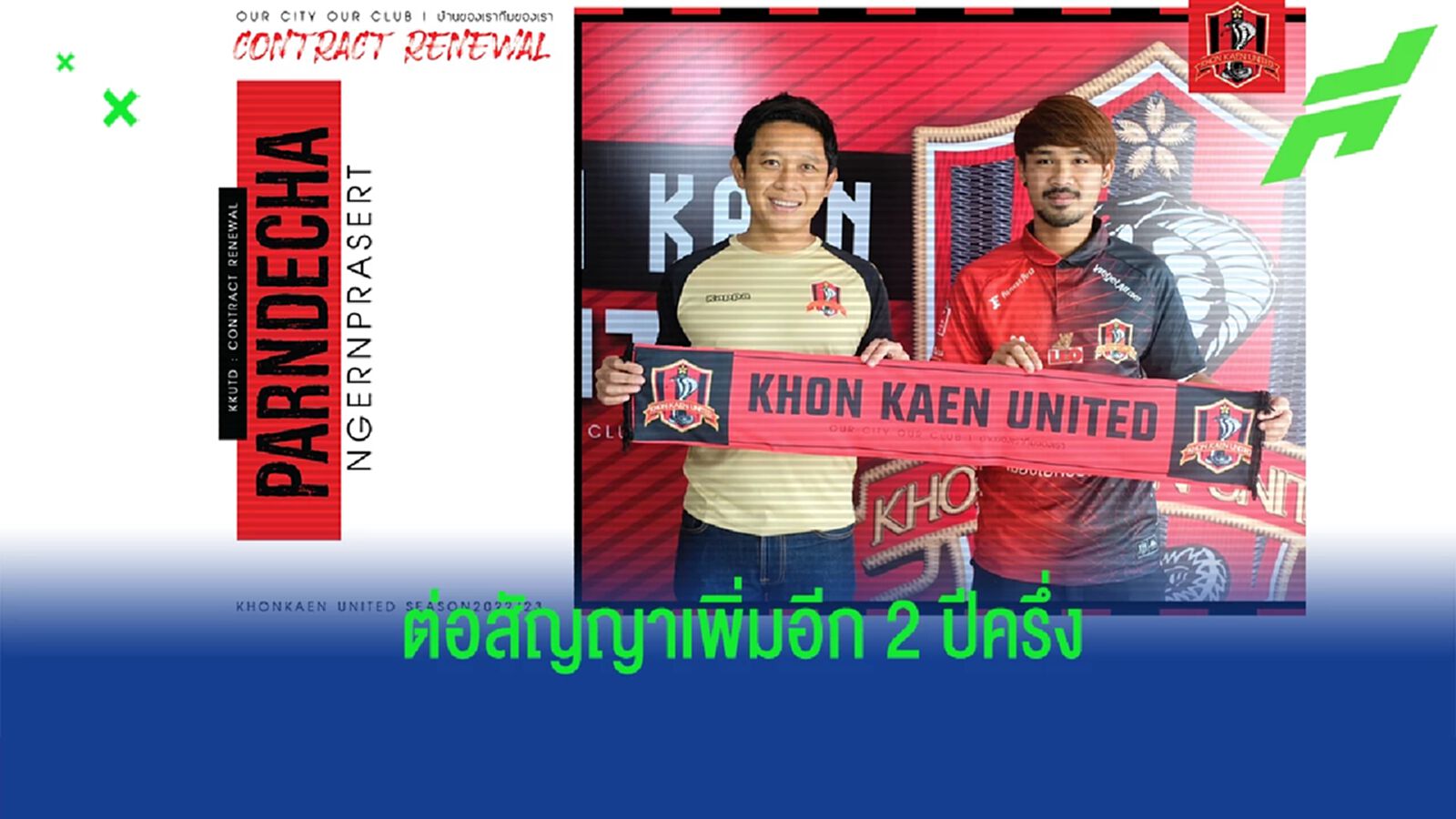 หัวใจกลางจงอางผยอง ! ขอนแก่นฯ จับ "ปาณเดชา" ขยายสัญญาเพิ่มอีก 2 ปีครึ่ง หัวใจกลางจงอางผยอง ! ขอนแก่นฯ จับ "ปาณเดชา" ขยายสัญญาเพิ่มอีก 2 ปีครึ่ง