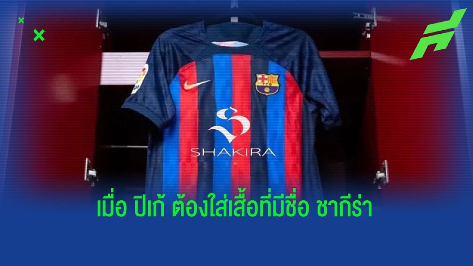 ปิเก้ สะดุ้ง! บาร์ซ่า ใช้เสื้อติดโลโก้เพลงใหม่ ชากิรี่ ปิเก้ สะดุ้ง! บาร์ซ่า ใช้เสื้อติดโลโก้เพลงใหม่ ชากิรี่