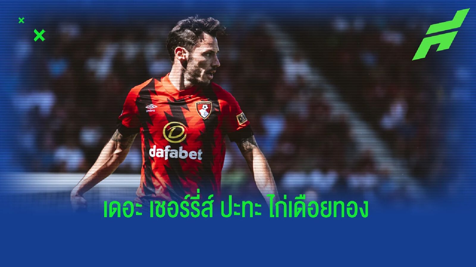 พรีวิวฟุตบอล พรีเมียร์ลีก : บอร์นมัธ -vs- ท็อตแน่ม ฮ็อทสเปอร์ พรีวิวฟุตบอล พรีเมียร์ลีก : บอร์นมัธ -vs- ท็อตแน่ม ฮ็อทสเปอร์