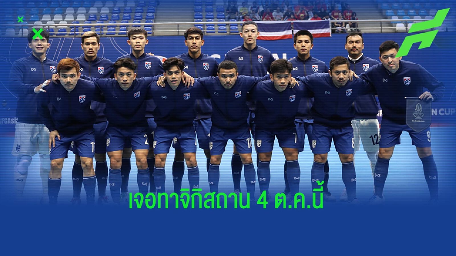 ฟุตซอลไทย รับ 8 แสน เข้ารอบ 8 ทีมชิงแชมป์เอเชีย ชน ทาจิกิสถาน 4 ตุลาคมนี้