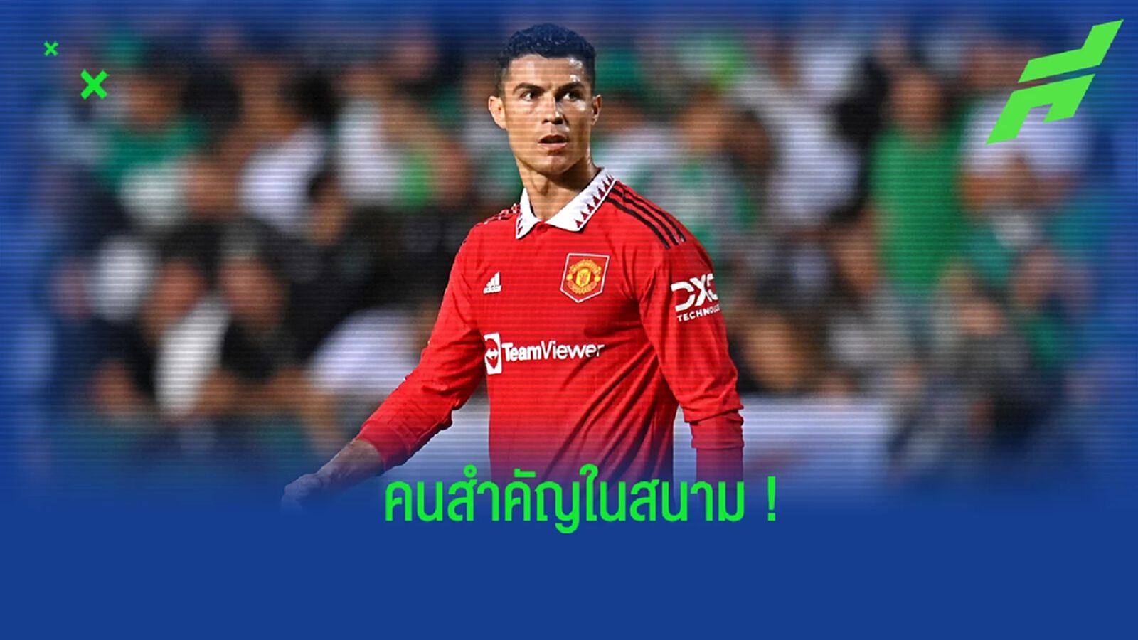 เทน ฮาก ชี้! โรนัลโด้ ยังคงมีอิทธิพลต่อเกมในสนาม เทน ฮาก ชี้! โรนัลโด้ ยังคงมีอิทธิพลต่อเกมในสนาม