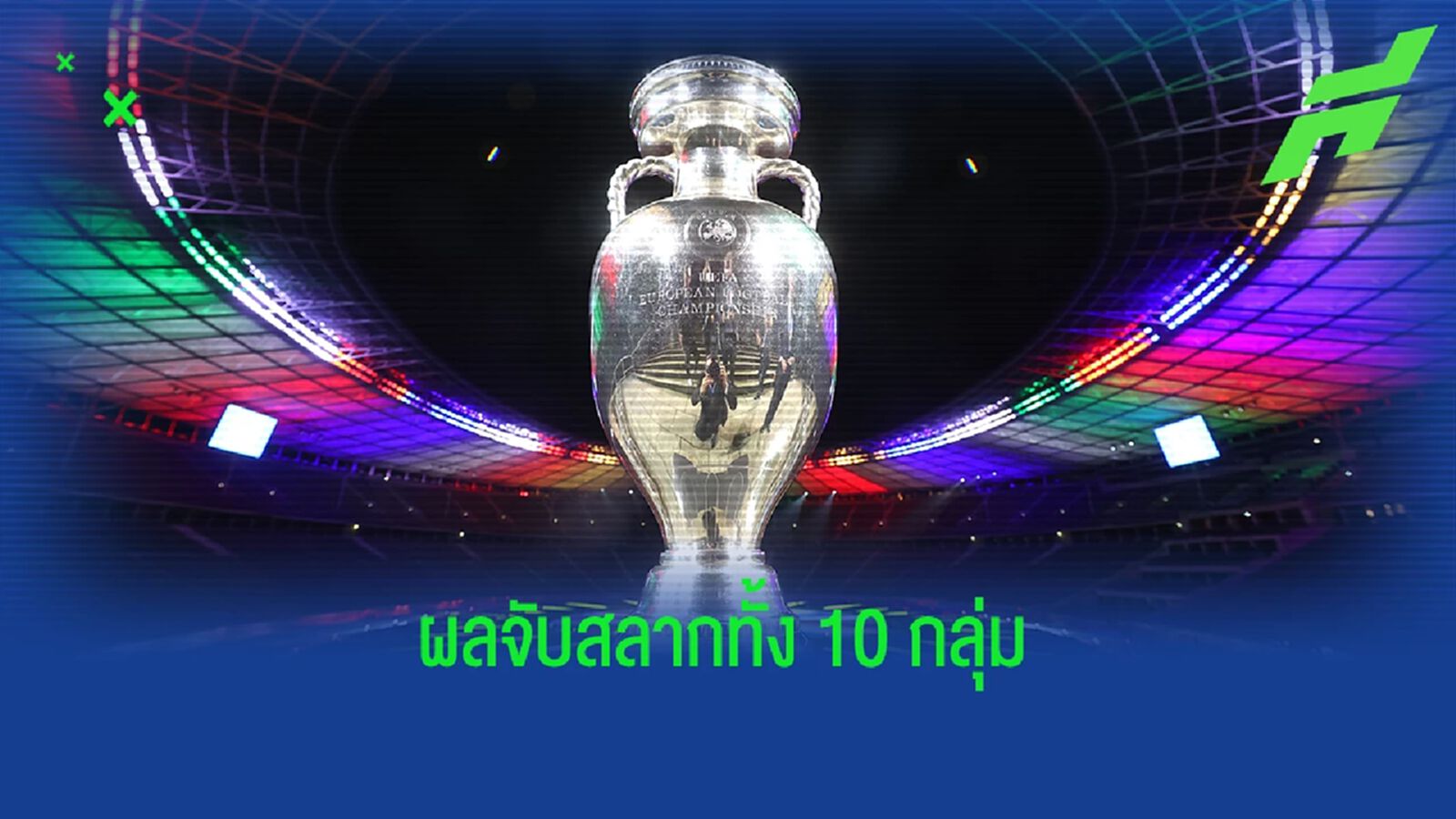 อังกฤษ ชน อิตาลี! เผยผลจับสลากแบ่งกลุ่มคัดเลือก ยูโร 2024 อังกฤษ ชน อิตาลี! เผยผลจับสลากแบ่งกลุ่มคัดเลือก ยูโร 2024