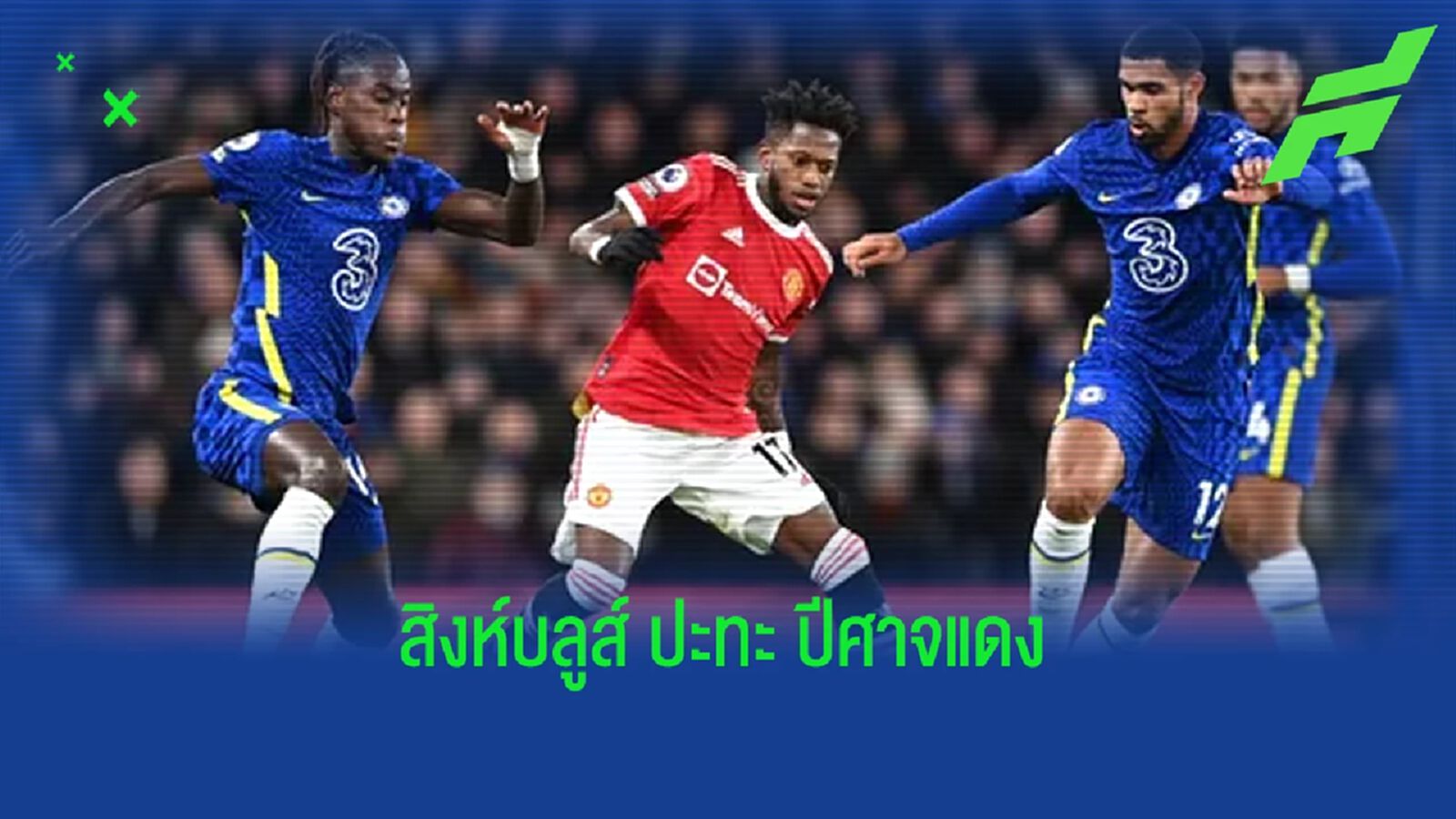 เช็คสถิติที่น่าสนใจ ! ก่อนเกม : เชลซี -vs- แมนฯ ยูไนเต็ด เช็คสถิติที่น่าสนใจ ! ก่อนเกม : เชลซี -vs- แมนฯ ยูไนเต็ด