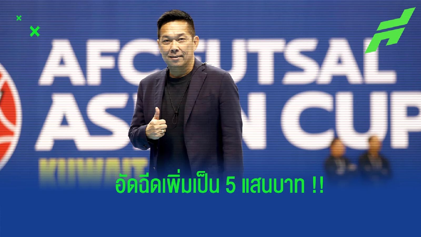 “บิ๊กป๋อม” เพิ่มอัดฉีดเป็น 5 แสนบาท ให้ทัพ โต๊ะเล็กช้างศึก หลังเข้ารอบรองฯ “บิ๊กป๋อม” เพิ่มอัดฉีดเป็น 5 แสนบาท ให้ทัพ โต๊ะเล็กช้างศึก หลังเข้ารอบรองฯ