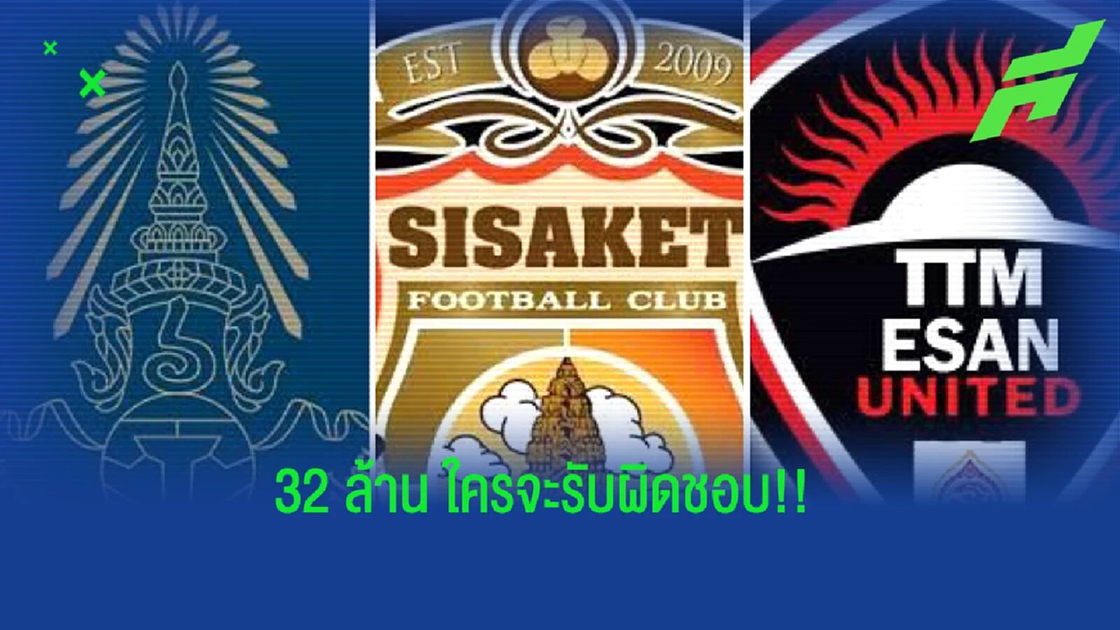 10 ปี มหากาพย์ คดี ศรีสะเกษ VS อีสาน ยูไนเต็ด หนี้ 32 ล้าน ต้องมีคนรับผิดชอบ!!