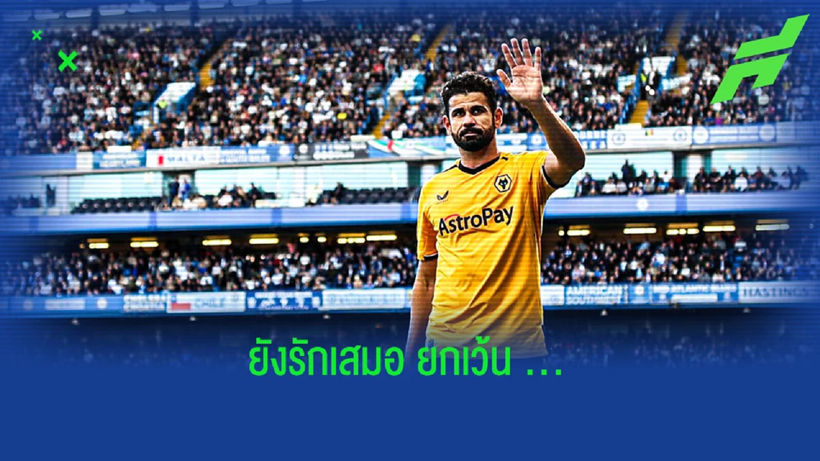 มีแค่กับคนเดียว! คอสต้า บอกไม่เคยมีปัญหากับแฟน เชลซี