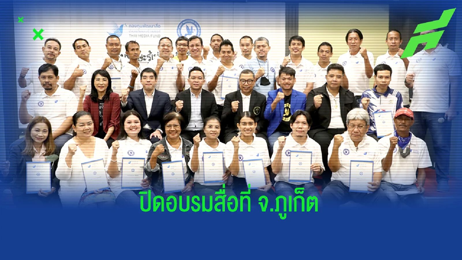 “นายกกล้า” มอบประกาศนียบัตร “อบรมทักษะรู้เท่าทันสื่อกีฬา” ภาคใต้ที่ภูเก็ต “นายกกล้า” มอบประกาศนียบัตร “อบรมทักษะรู้เท่าทันสื่อกีฬา” ภาคใต้ที่ภูเก็ต