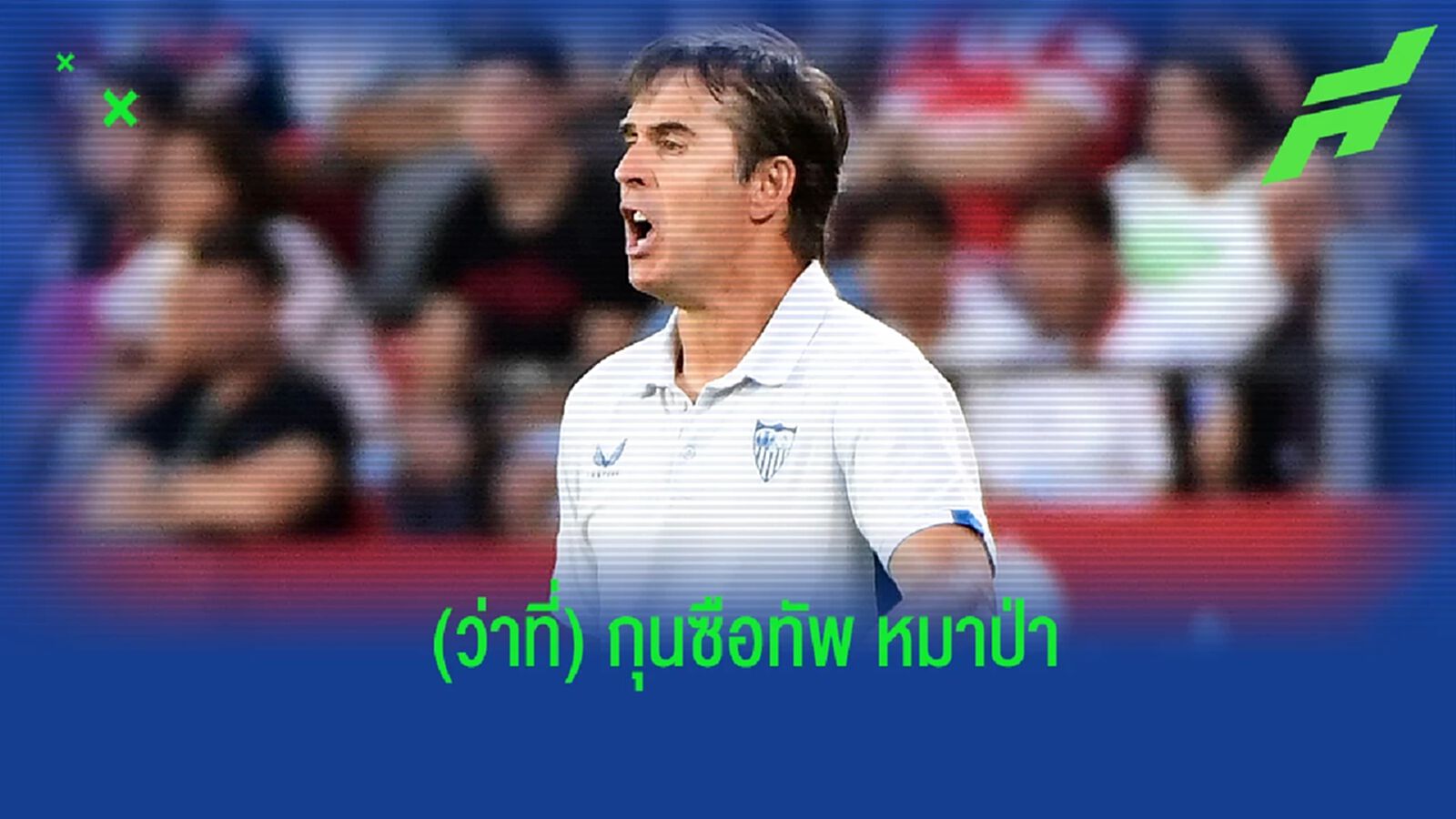 ยลโฉม! อัตราต่อ-รอง (ว่าที่) กุนซือคนใหม่ของ วูล์ฟส์