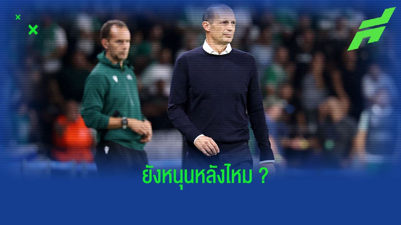 ประธาน ยูเว่ ว่าไง? หลัง อัลเลกรี ทำทีมแย่บุกแพ้ มัคคาบี้ ไฮฟา