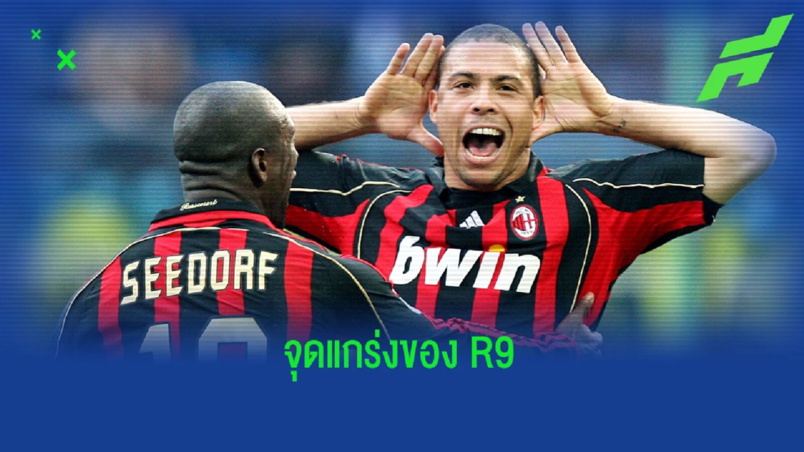 ทำไมอ้วนแต่เก่ง! โอบา เผยสิ่งที่ได้เรียนรู้จาก โรนัลโด้ R9