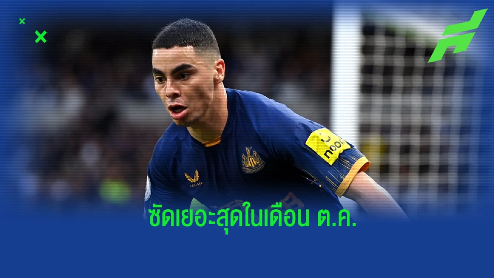 ยลโฉม! 5 แข้งพรีเมียร์ลีก ที่ซัดประตูเยอะสุดในเดือนตุลาคม ยลโฉม! 5 แข้งพรีเมียร์ลีก ที่ซัดประตูเยอะสุดในเดือนตุลาคม