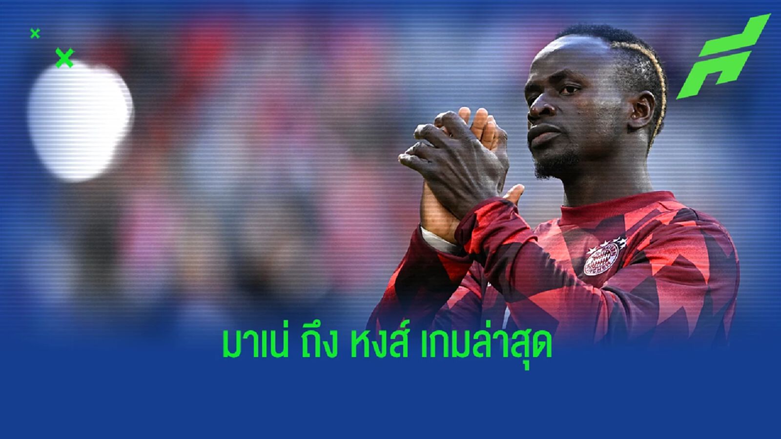 ถึงทีมเก่า! มาเน่ พูดถึงเกม ลิเวอร์พูล ชนะ ซิตี้ ถึงทีมเก่า! มาเน่ พูดถึงเกม ลิเวอร์พูล ชนะ ซิตี้