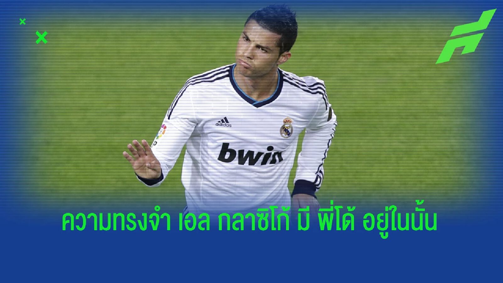 พี่โด้ ไอดอล! ชูอาเมนี่ เผยความทรงจำแรก เกี่ยวกับ เอล กลาซิโก้