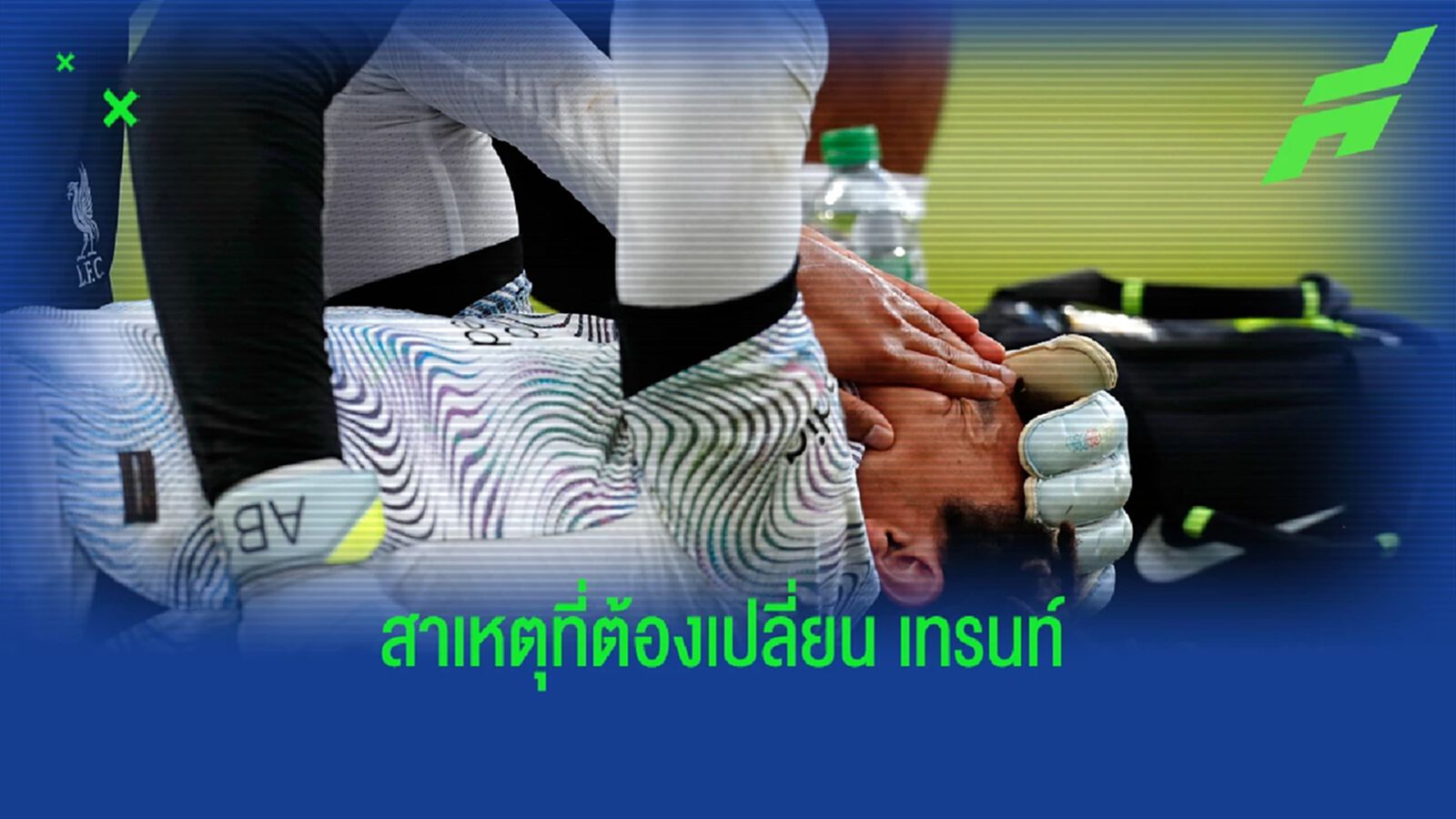 คล็อปป์ เปิดใจ สาเหตุเปลี่ยน เทรนท์ พักครึ่ง เกมแพ้ ปืนใหญ่ คล็อปป์ เปิดใจ สาเหตุเปลี่ยน เทรนท์ พักครึ่ง เกมแพ้ ปืนใหญ่