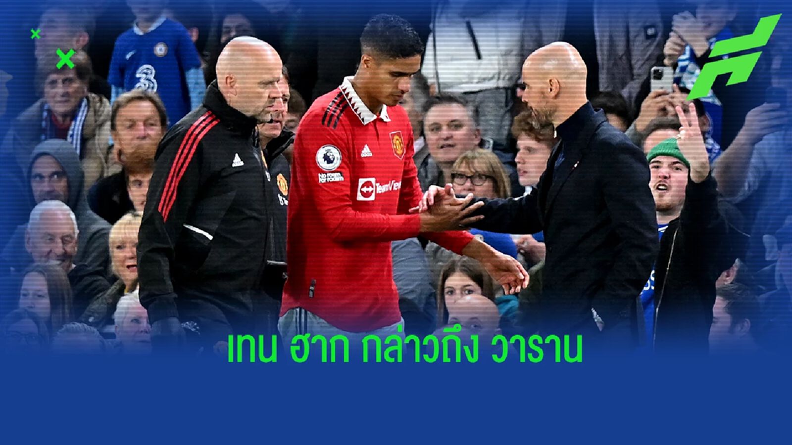 เทน ฮาก เปิดใจ! กล่าวถึงอาการบาดเจ็บของ วาราน เทน ฮาก เปิดใจ! กล่าวถึงอาการบาดเจ็บของ วาราน