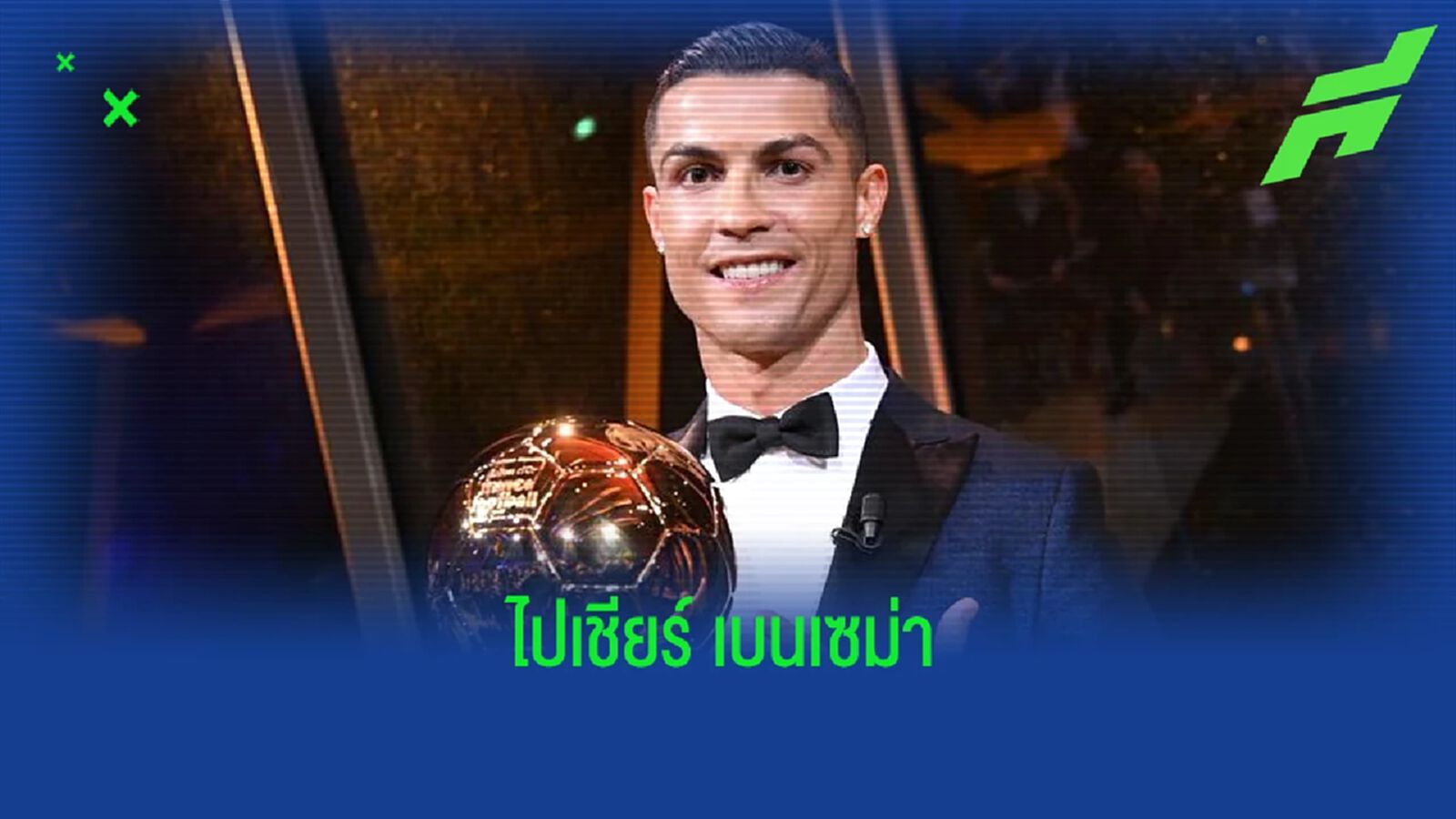 เผย ! คริสเตียโน่ โรนัลโด้ จะเข้าร่วมงานรางวัล บัลลงดอร์ ปีนี้ เผย ! คริสเตียโน่ โรนัลโด้ จะเข้าร่วมงานรางวัล บัลลงดอร์ ปีนี้
