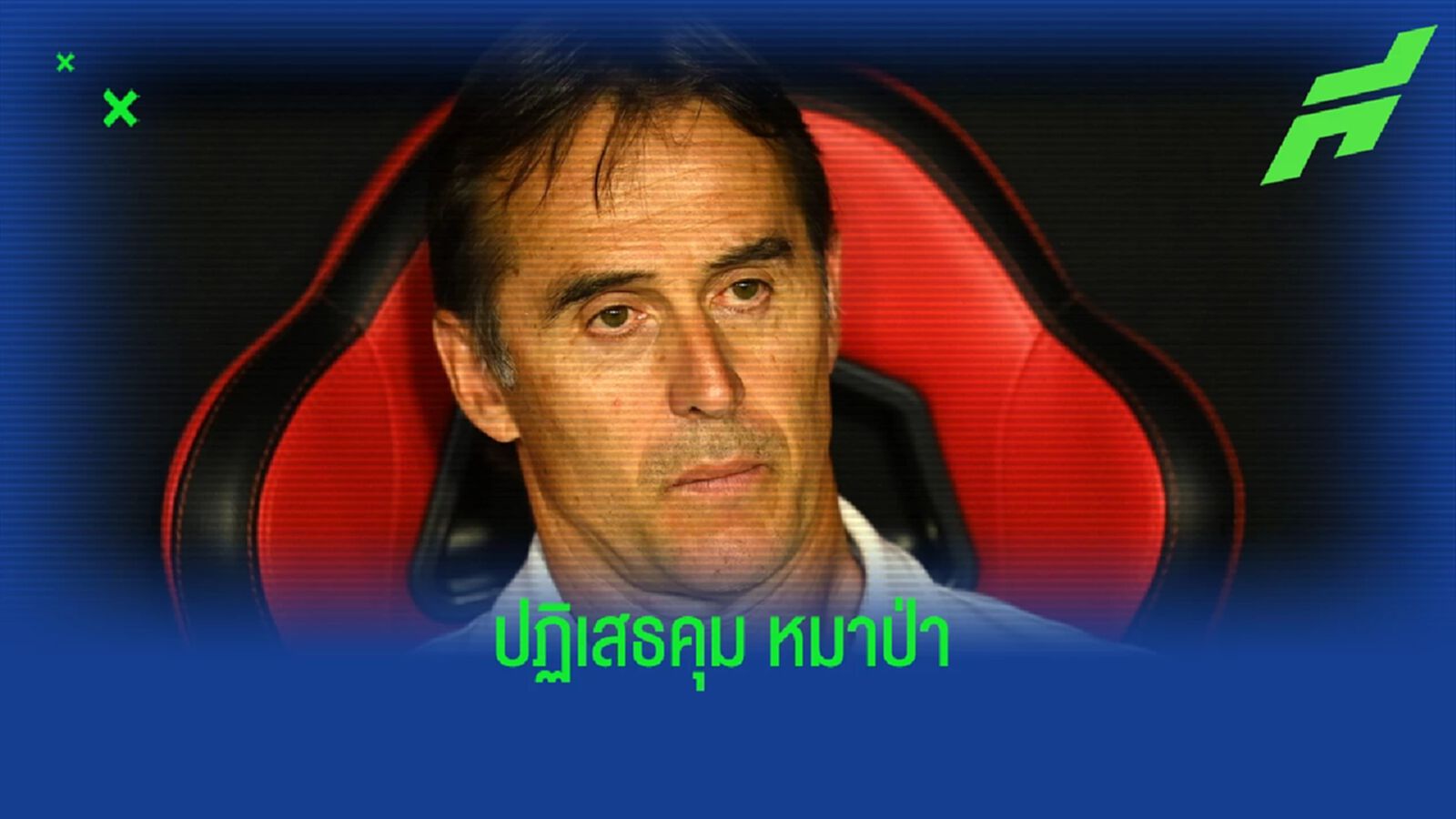 เผยเหตุผล ! ฆูเลน โลเปเตกี ปัดข้อเสนอคุม วูล์ฟแฮมป์ตัน เผยเหตุผล ! ฆูเลน โลเปเตกี ปัดข้อเสนอคุม วูล์ฟแฮมป์ตัน