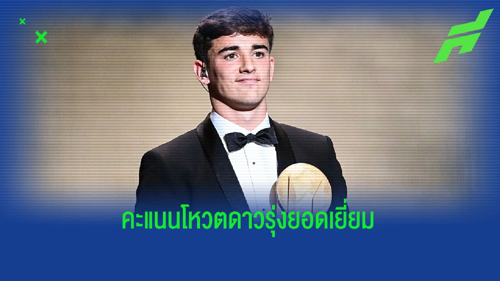 มีคนสูสี กาบี ! เผยผลคะแนนโหวต โกปา โทรฟี่
