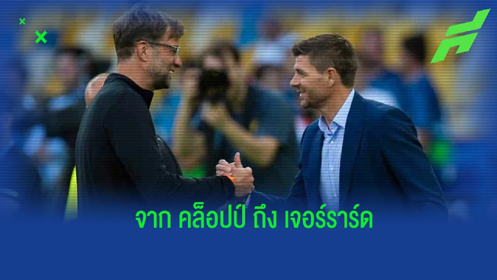 คล็อปป์ กล่าวถึง เจอร์ราร์ด หลังแยกทางกับ วิลล่า คล็อปป์ กล่าวถึง เจอร์ราร์ด หลังแยกทางกับ วิลล่า