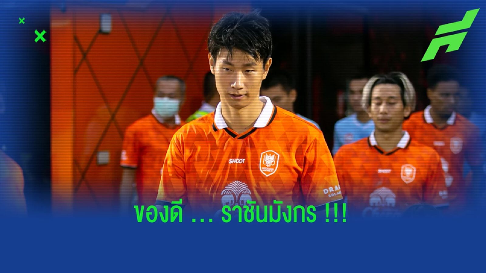 "ปาร์ค จุน ฮยอง" ปัจจัยสำคัญส่ง ราชบุรี เสียประตูน้อยสุด "ปาร์ค จุน ฮยอง" ปัจจัยสำคัญส่ง ราชบุรี เสียประตูน้อยสุด