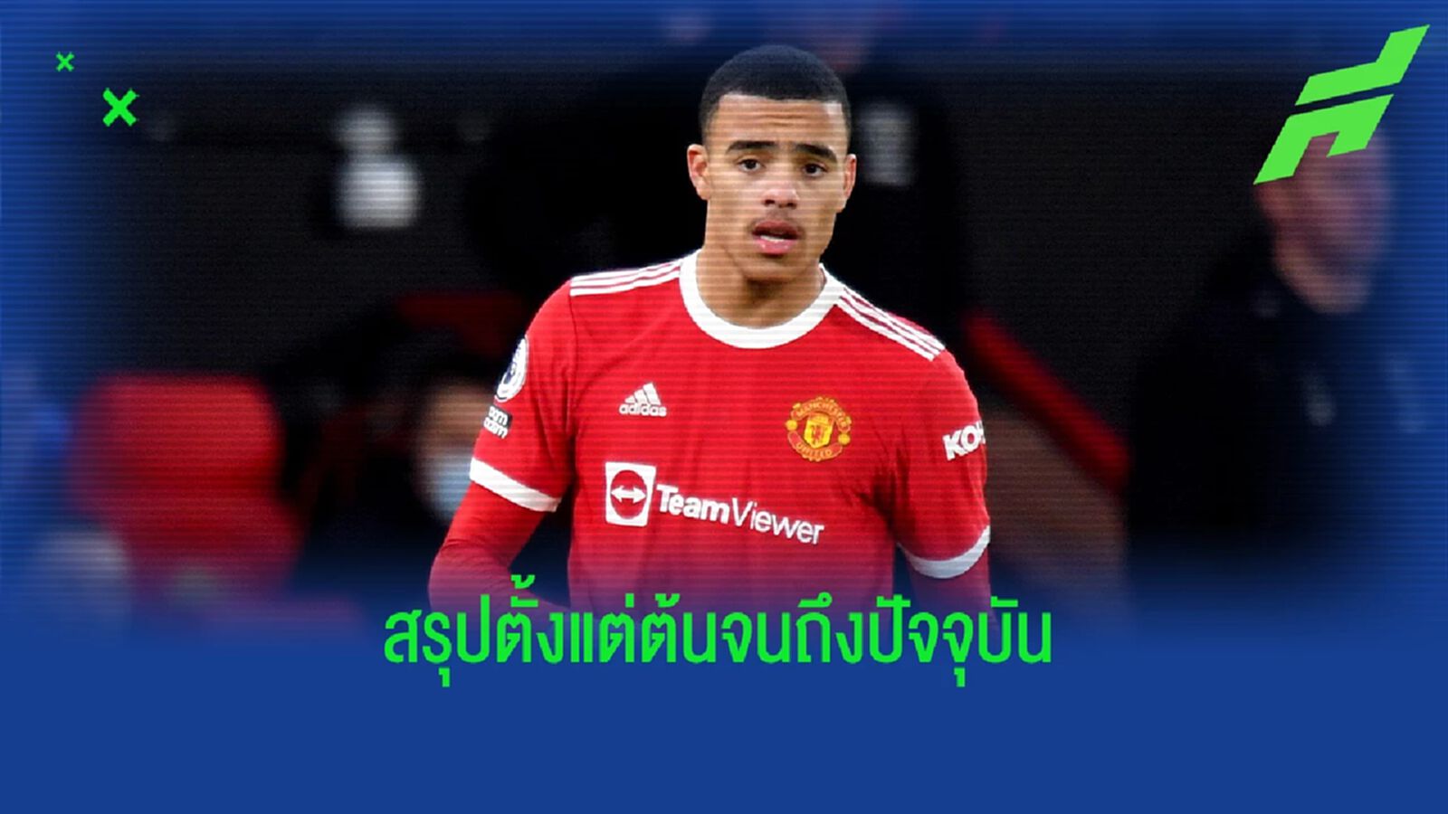 สรุป+อัพเดทเรื่อง กรีนวู้ด ! หลังถูกตั้ง 3 ข้อหาหนัก